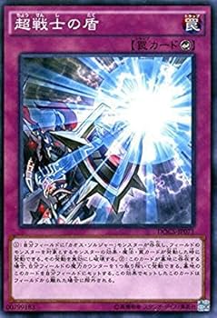 Amazon.co.jp: 遊戯王OCG 超戦士の盾 ノーマル DOCS-JP071 : ホビー