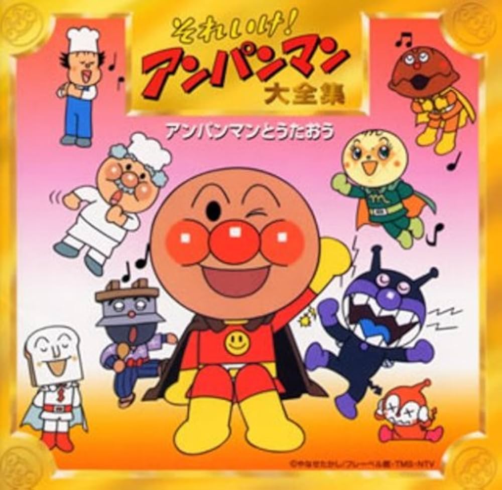 Amazon.co.jp: それいけ!アンパンマン 大全集 アンパンマンとうたおう