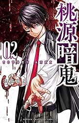 Amazon.co.jp: 桃源暗鬼 17 (少年チャンピオン・コミックス) 電子書籍