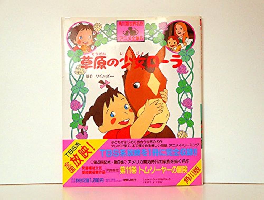 Amazon.co.jp: 草原の少女ローラ: のびのびとたくましい大しぜんに