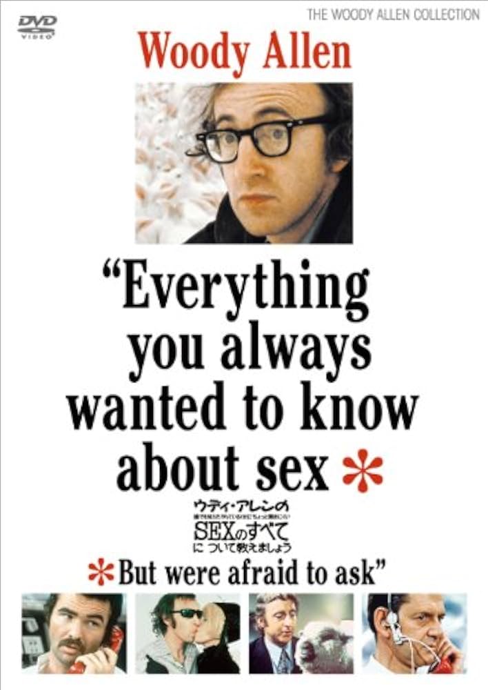Amazon.co.jp: ウディ・アレンの誰でも知りたがっているくせにちょっと