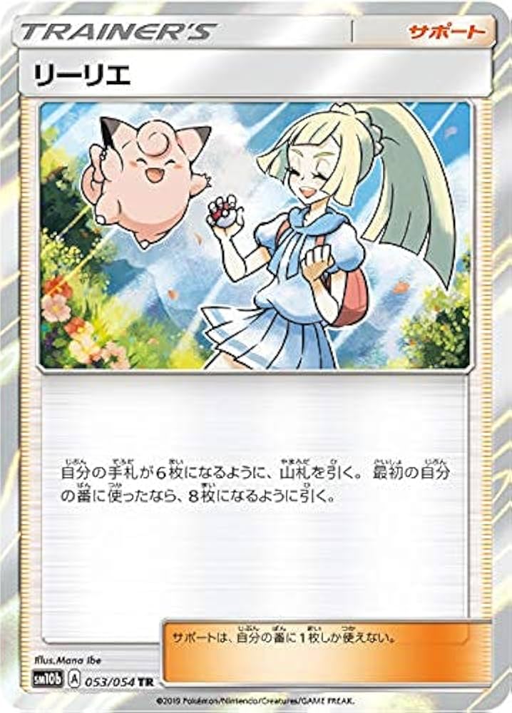 Amazon.co.jp: ポケモンカードゲーム SM10b 053/054 リーリエ サポート