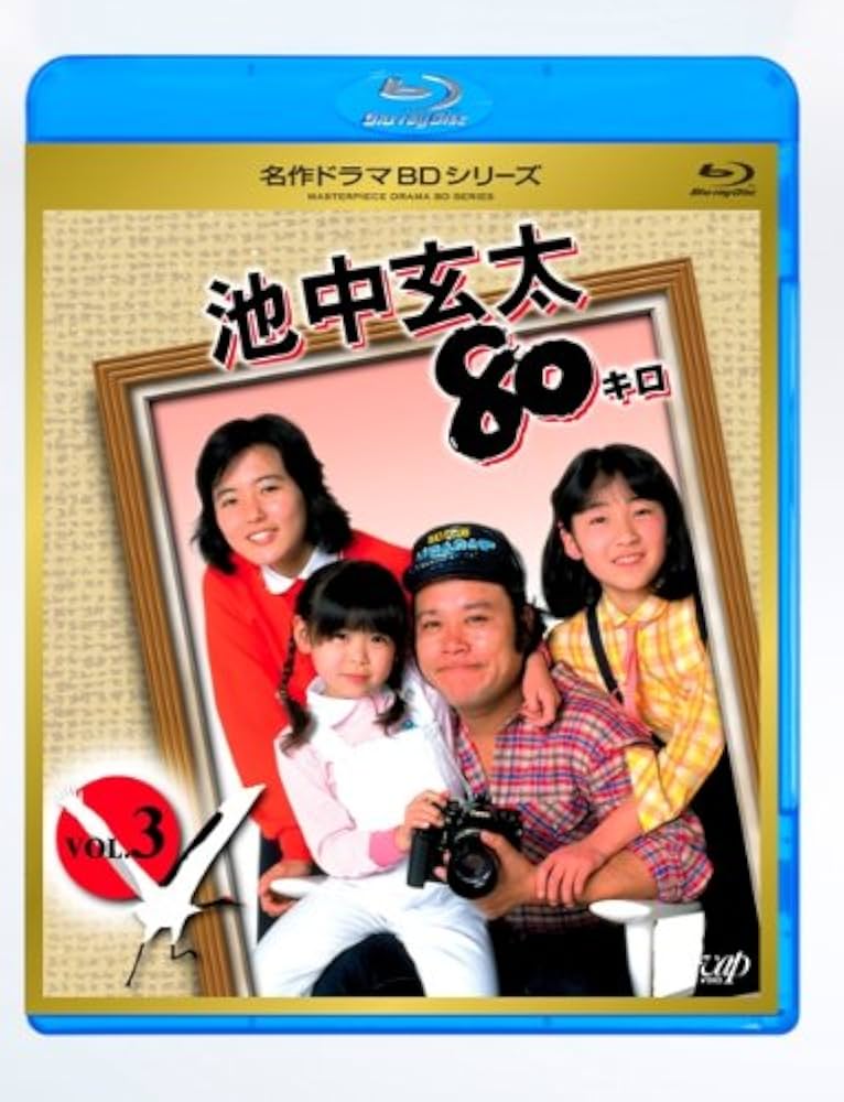 Amazon.co.jp: 池中玄太80キロ全シリーズ Vol.3 [Blu-ray] : 藤谷