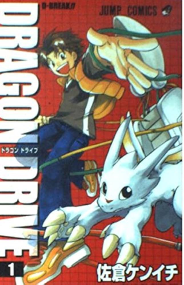 DRAGON DRIVE 1 (ジャンプコミックス) | 佐倉 ケンイチ |本 | 通販
