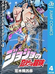 Amazon.co.jp: ジョジョの奇妙な冒険 第3部 スターダストクルセイダー