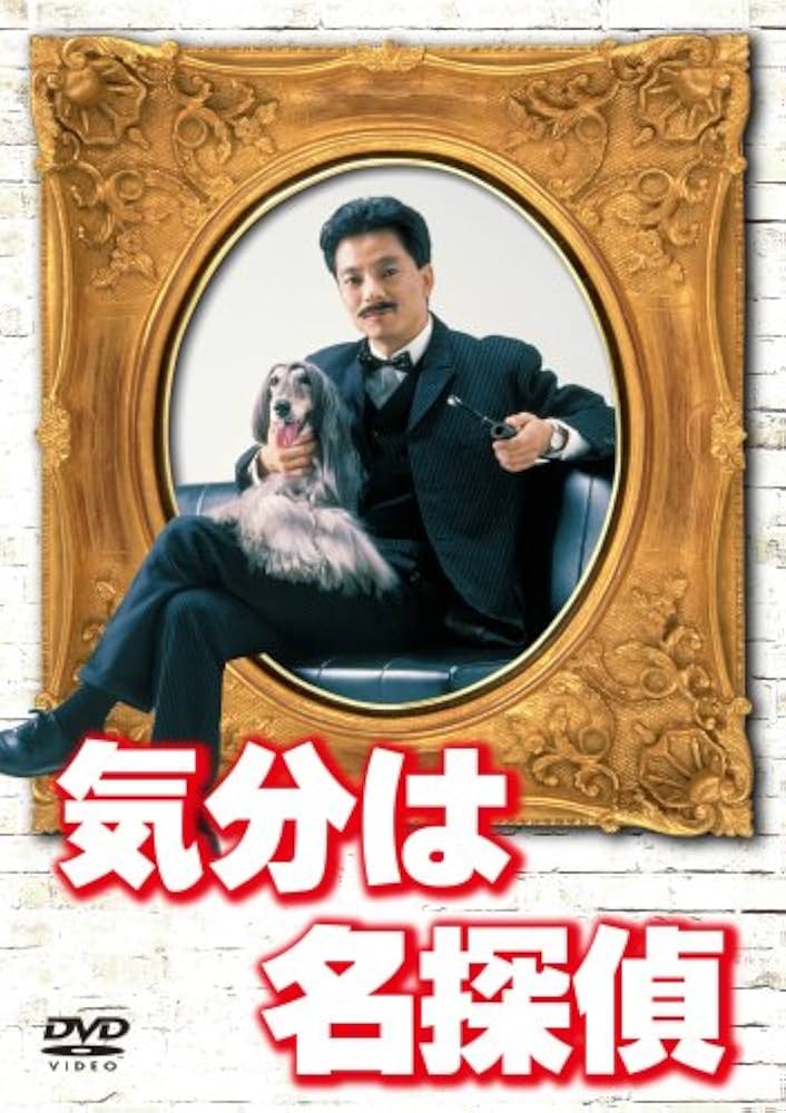 Amazon.co.jp: 気分は名探偵 DVD-BOX : 水谷豊, 岡江久美子, 朝丘雪路