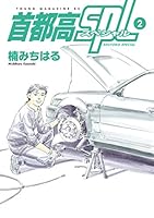 首都高SPL (全12巻) Kindle版