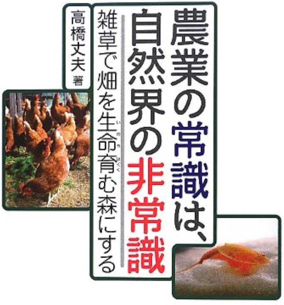 Amazon.co.jp: 農業の常識は、自然界の非常識 : 高橋 丈夫: 本