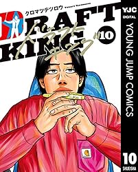 ドラフトキング 20 (ヤングジャンプコミックスDIGITAL) | クロマツ