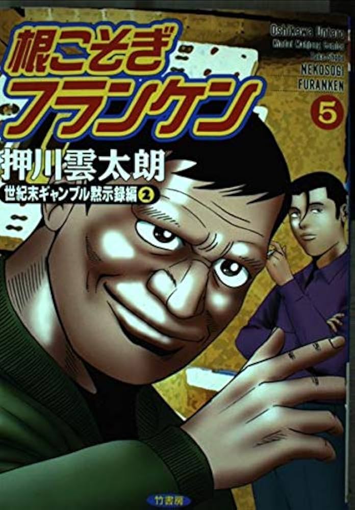 Amazon.co.jp: 根こそぎフランケン 5 (近代麻雀コミックス) : 押川 雲