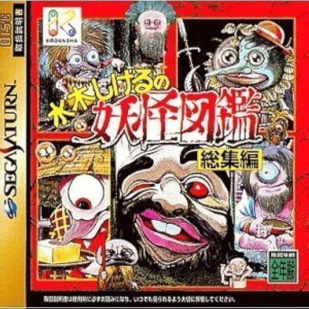 Amazon | 水木しげるの妖怪図鑑 総集編 | ゲームソフト