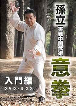 Amazon.co.jp: 孫立 実戦中国武術 意拳 入門編 DVD-BOX : 孫立: DVD