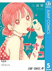 Amazon.co.jp: アオのハコ 23 (ジャンプコミックスDIGITAL) 電子書籍