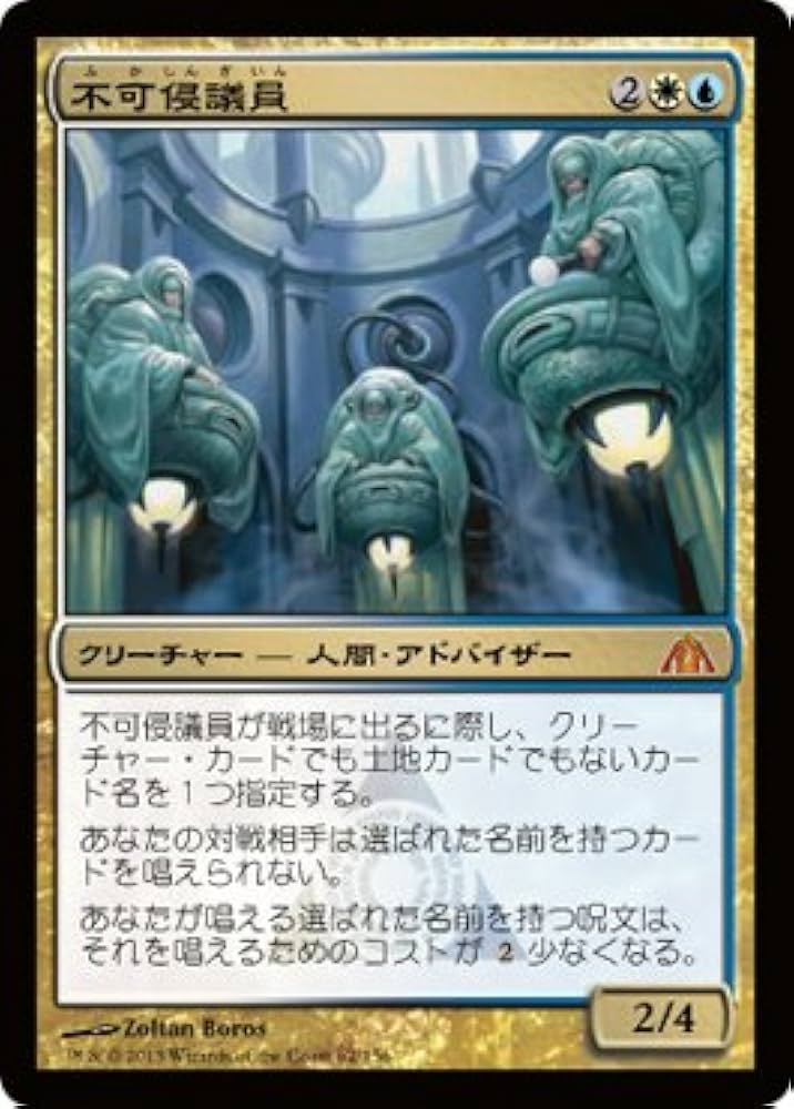Amazon.co.jp: MTG [マジックザギャザリング] 不可侵議員 [神話レア