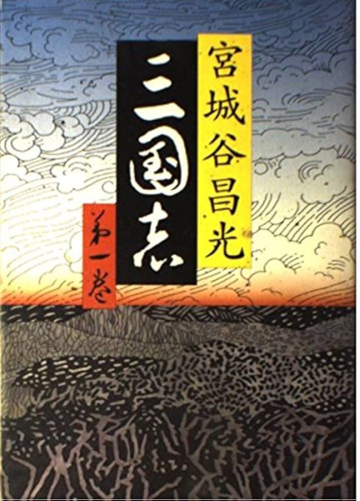 Amazon.co.jp: 三国志 第一巻 : 宮城谷 昌光: 本