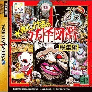 Amazon | 水木しげるの妖怪図鑑 総集編 | ゲームソフト