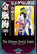 まんがグリム童話 金瓶梅[文庫版] コミック 新品 1-60巻セット (ぶんか