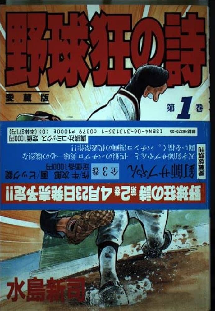 野球狂の詩 第1巻 愛蔵版 (KCデラックス) | 水島 新司 |本 | 通販 | Amazon