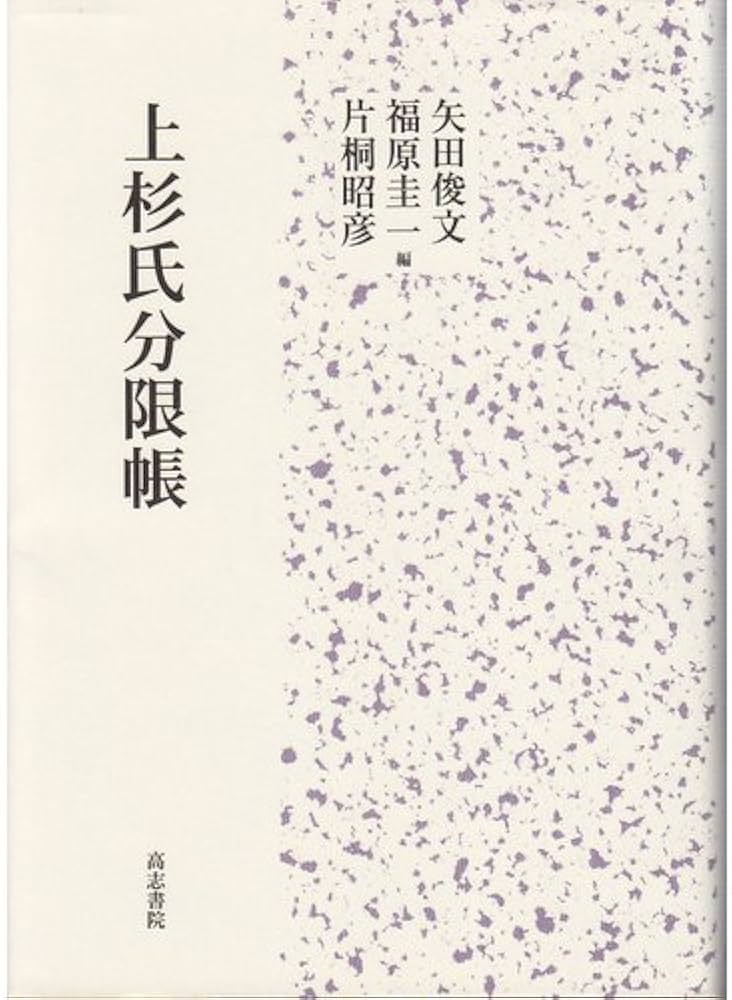 上杉氏分限帳 |本 | 通販 | Amazon