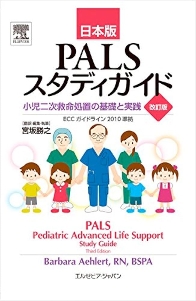 PALSスタディガイド 小児二次救命処置の基礎と実践 改訂版 | Aehlert