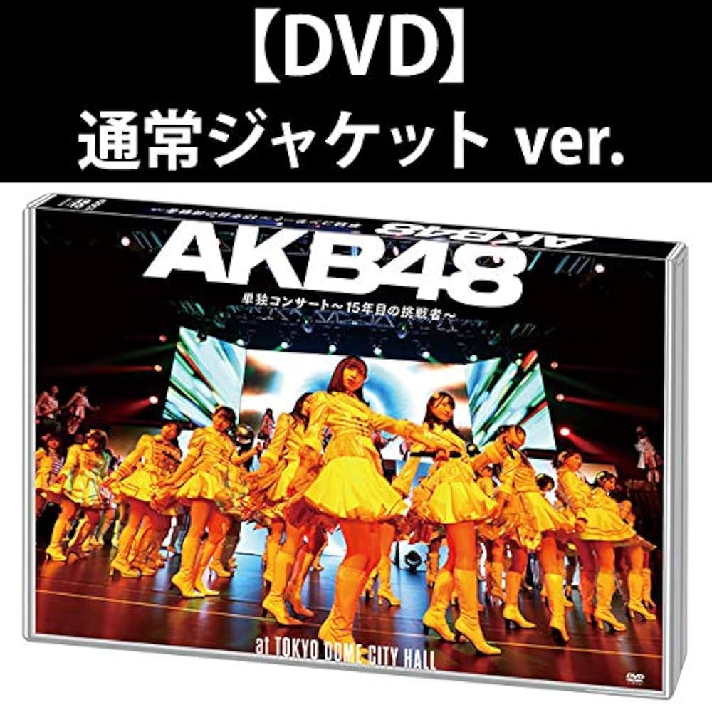 Amazon.co.jp: 【DVD】AKB48単独コンサート～15年目の挑戦者～ 通常