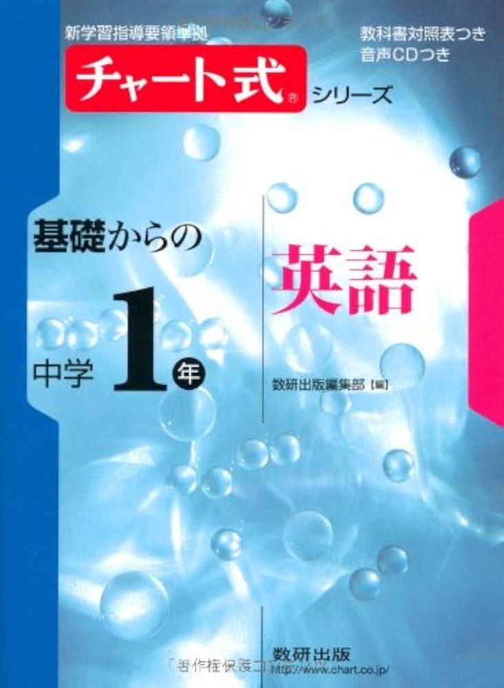 チャート式シリーズ基礎からの中学1年英語 (新学習指導要領準拠