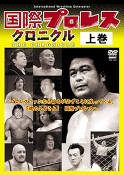Amazon.co.jp: 国際プロレス クロニクル 上巻 [DVD] : プロレス: DVD