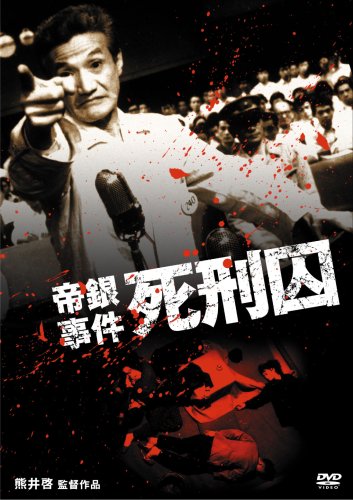 映画 帝銀事件 死刑囚 (1964) - allcinema