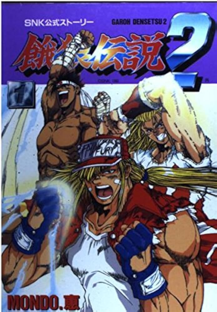 餓狼伝説2 1 | MONDO 恵 |本 | 通販 | Amazon