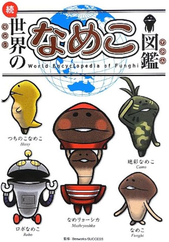 Amazon.fr - 続・世界のなめこ図鑑 - Livres