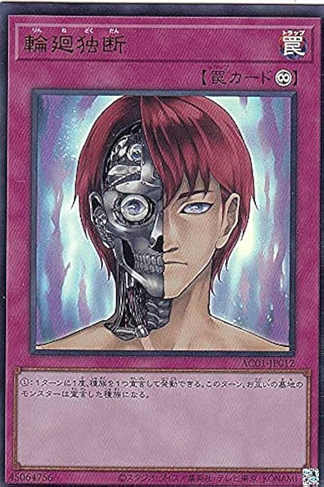 Amazon.co.jp: 遊戯王 AC01-JP012 輪廻独断 (日本語版 ウルトラレア