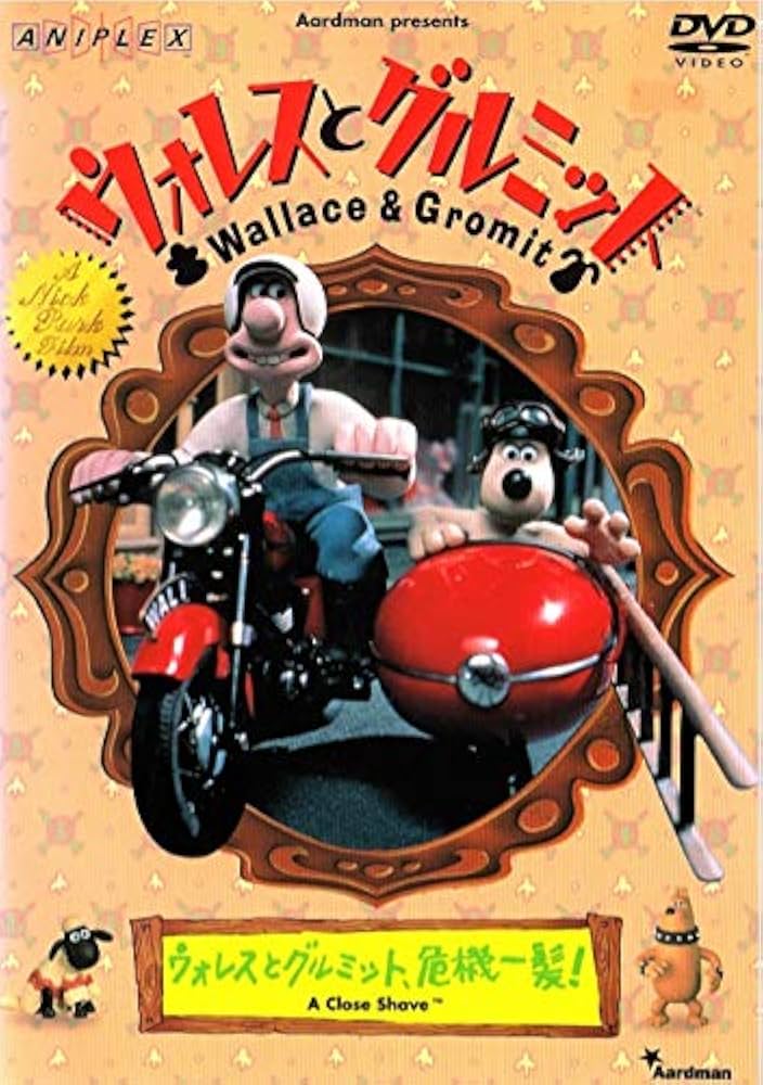 Amazon.co.jp: ウォレスとグルミット~ウォレスとグルミット、危機一髪