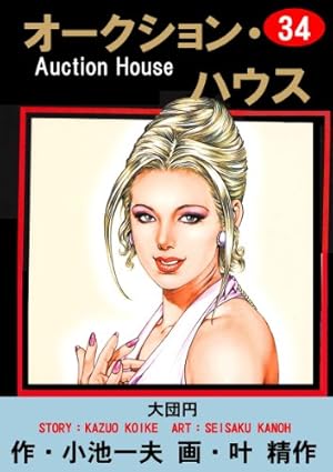 オークション・ハウス 34巻 (Kindle版)』｜感想・レビュー - 読書メーター