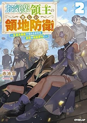 お気楽領主の楽しい領地防衛~生産系魔術で名もなき村を最強の城塞都市
