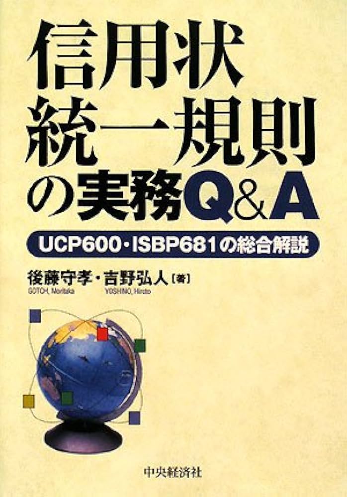 信用状統一規則の実務Q&A: UCP600・ISBP681の総合解説 | 後藤 守孝