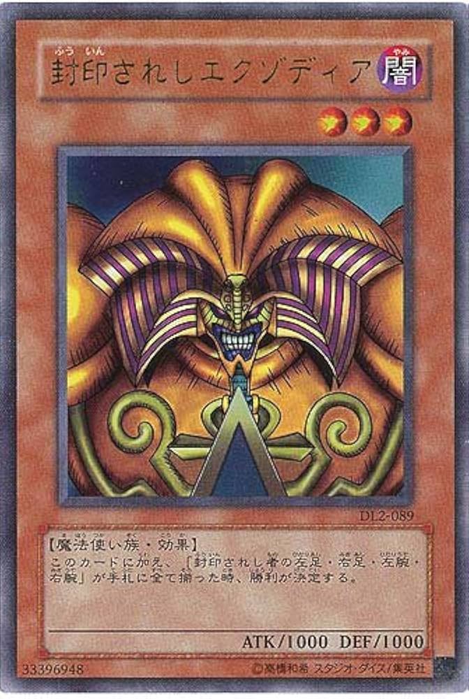 Amazon.co.jp: DL2-089 UR 封印されしエクゾディア【遊戯王シングル