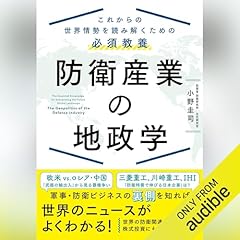 Audible版『サクッとわかる ビジネス教養 地政学 』 | 奥山 真司 (監修