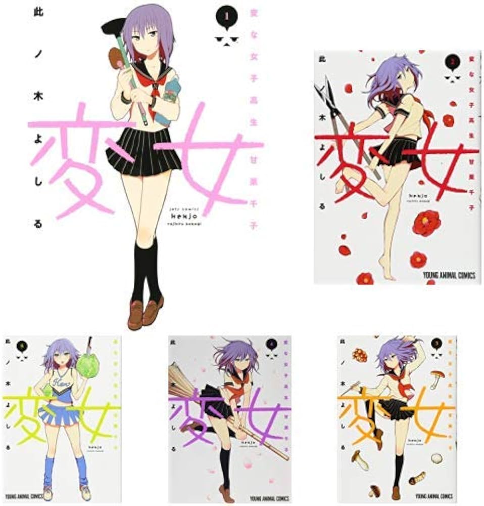 Amazon.co.jp: 変女 ～変な女子高生 甘栗千子～ 1-14巻 新品セット