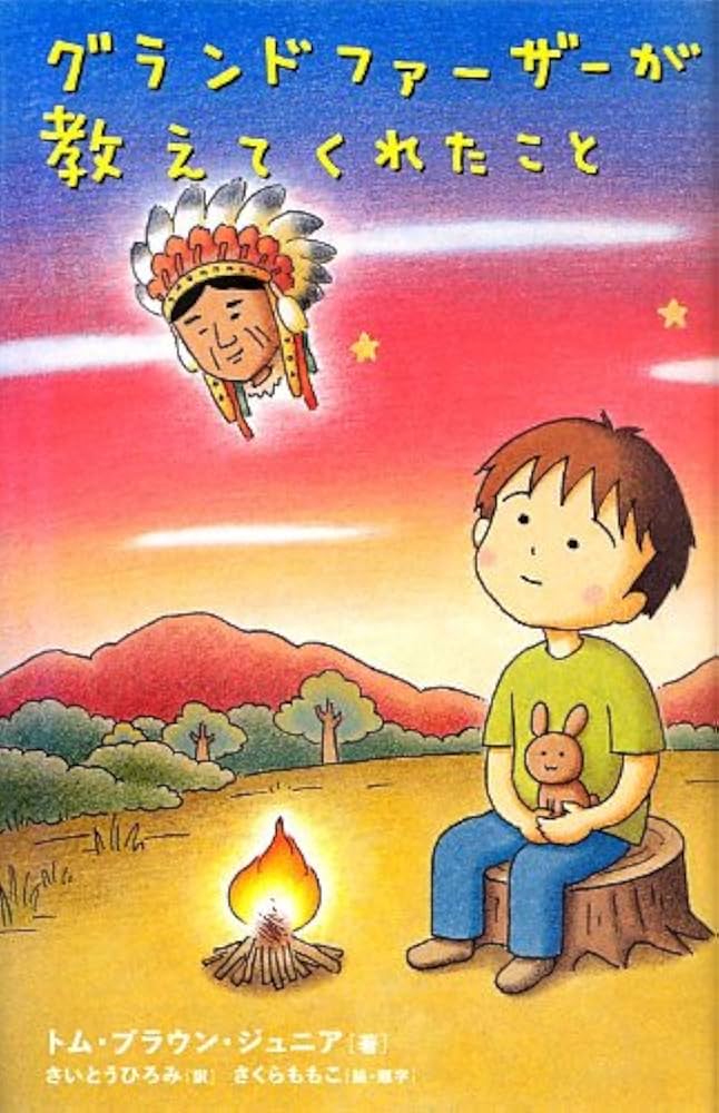 グランドファーザーが教えてくれたこと | トム・ブラウン・ジュニア