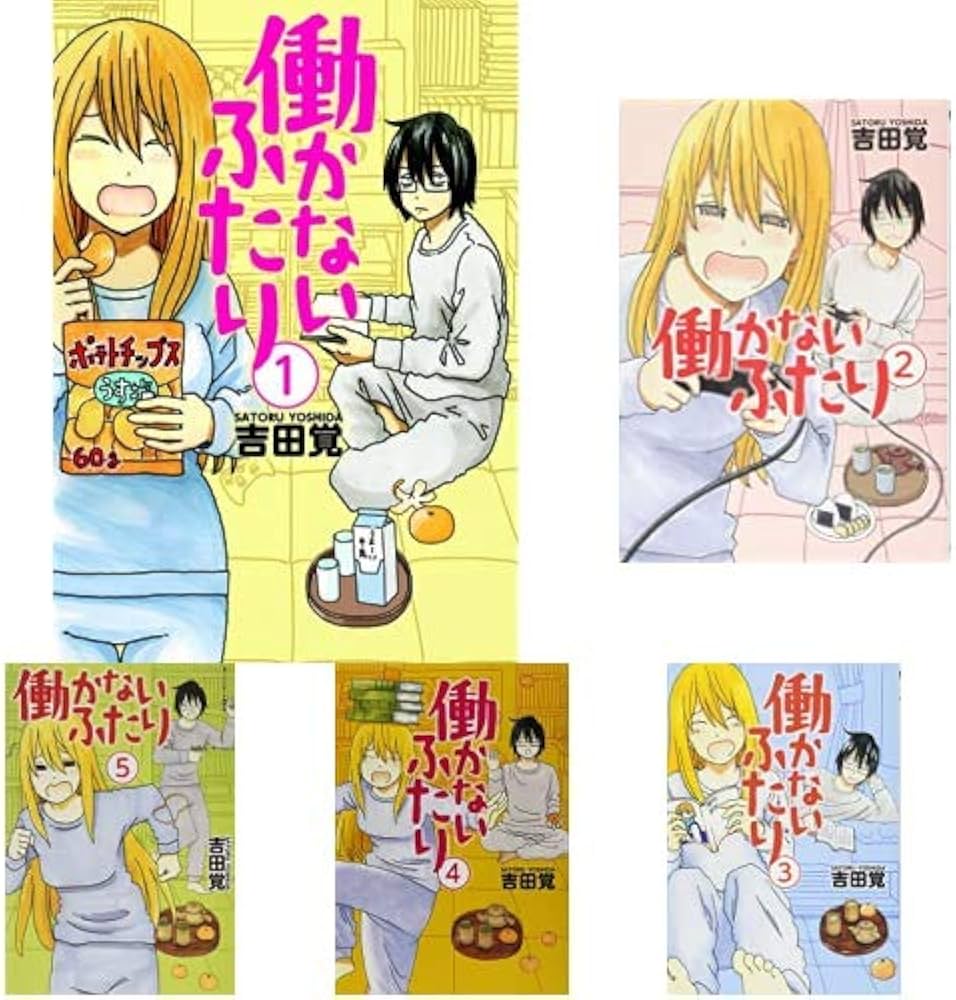 働かないふたり 1-21巻 新品セット (BUNCH COMICS) | 吉田 覚 |本