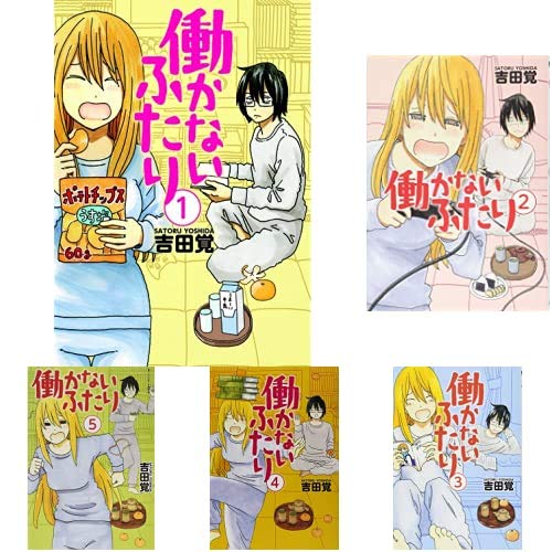 働かないふたり 1-21巻 新品セット (BUNCH COMICS) | 吉田 覚 |本