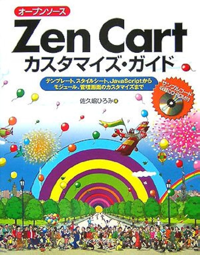 Amazon.co.jp: オープンソースZen Cartカスタマイズ・ガイド