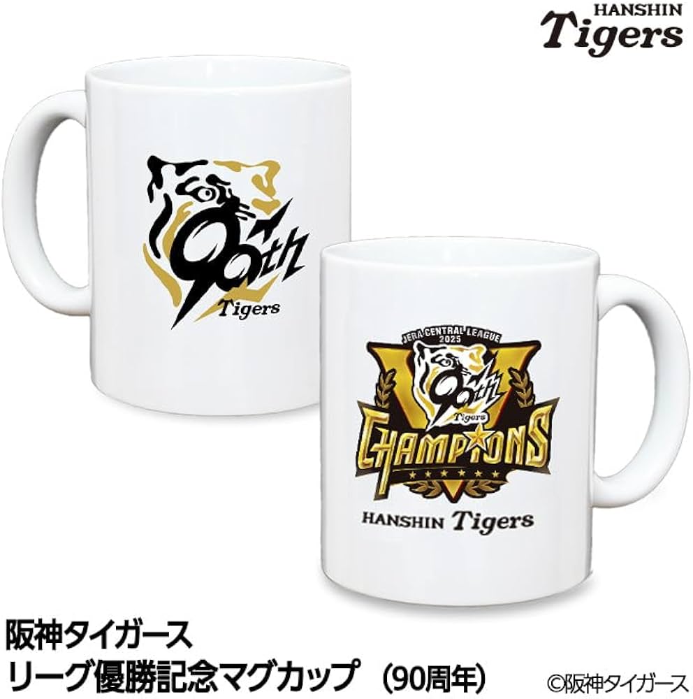 Amazon.co.jp: 阪神タイガース リーグ優勝 マグカップ 90周年 セ