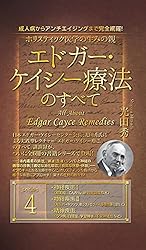 Amazon.co.jp: ホリスティック医学の生みの親 エドガー・ケイシー療法