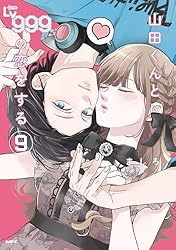 山田くんとLv999の恋をする（9） (MFC) | ましろ | 青年マンガ