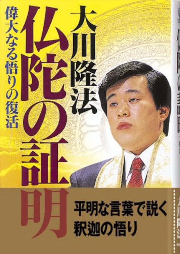 仏陀の証明: 偉大なる悟りの復活 | 大川 隆法 |本 | 通販 | Amazon