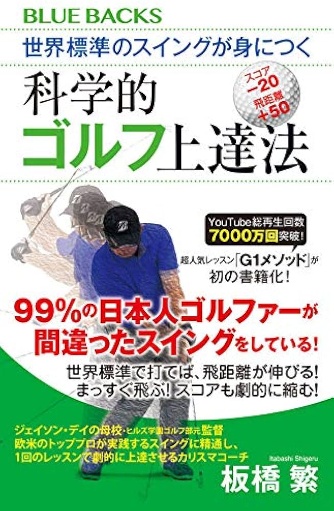 世界標準のスイングが身につく科学的ゴルフ上達法 (ブルーバックス