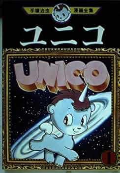 Amazon.co.jp: ユニコ 1 (手塚治虫漫画全集 285) : 手塚 治虫