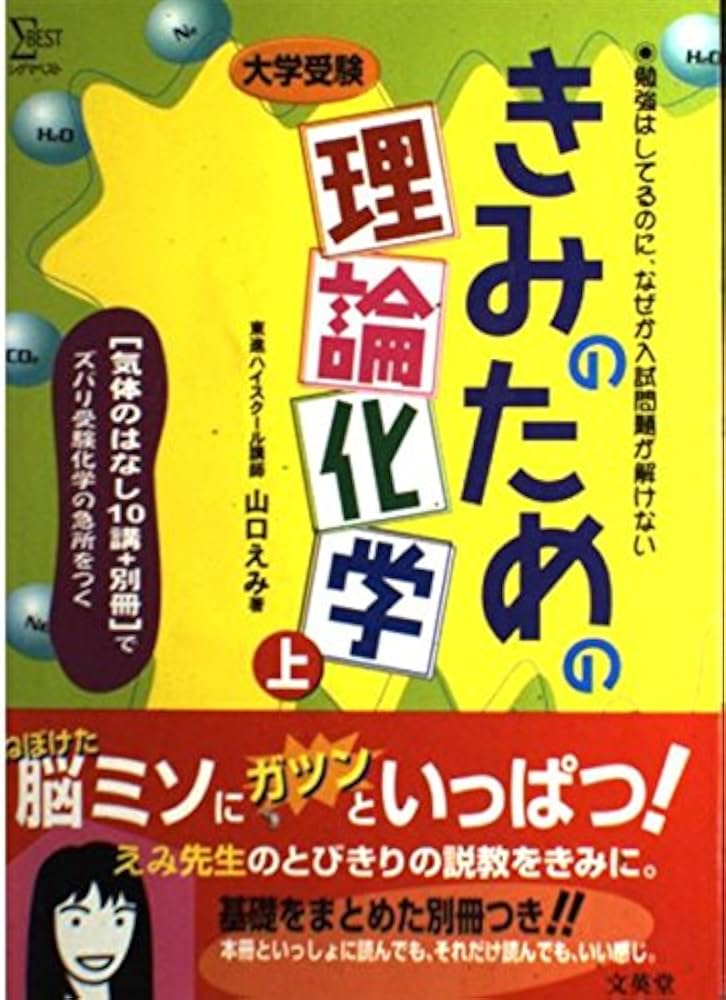 Amazon.co.jp: きみのための理論化学 上: 大学受験 勉強はしてるのに