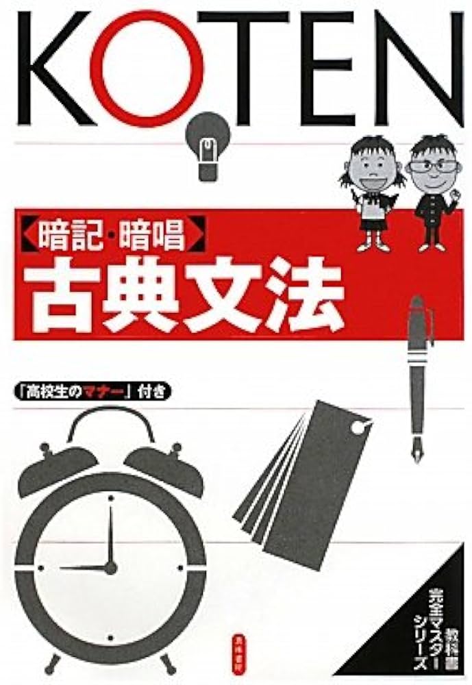 Amazon.co.jp: 暗記・暗唱古典文法 (教科書完全マスターシリーズ